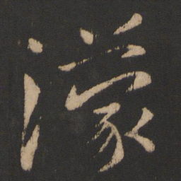 王濛濛书法图片