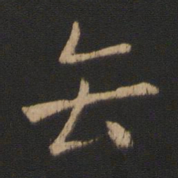 王濛畏书法图片