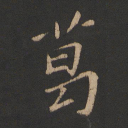 刘墉困书法图片