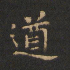 卫铄遒书法图片
