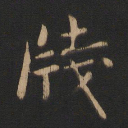王濛笺书法图片