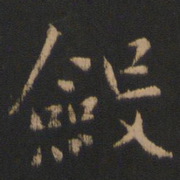 王濛敛书法图片
