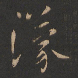王濛濛书法图片