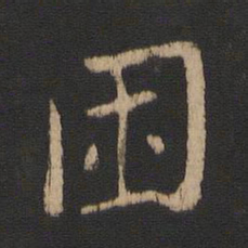 王濛困书法图片