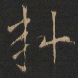 王濛料书法图片