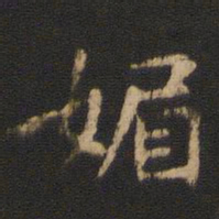 卫铄媚书法图片