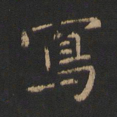卫铄写书法图片
