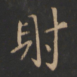 王濛射书法图片