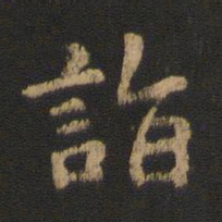 卫铄诣书法图片