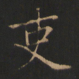 王濛吏书法图片