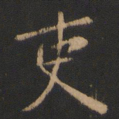 王濛吏书法图片