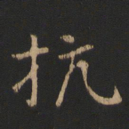 王濛抗书法图片