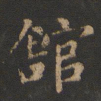 卫铄馆书法图片
