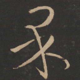王献之果书法图片