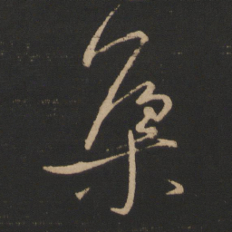 王献之集书法图片