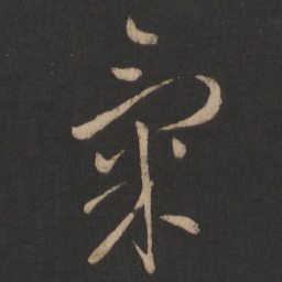 何绍基保书法图片