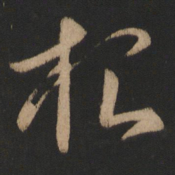 王献之根书法图片