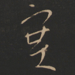 王献之塞书法图片