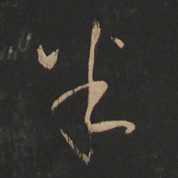 王献之半书法图片
