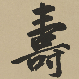 鲜于枢寿书法图片