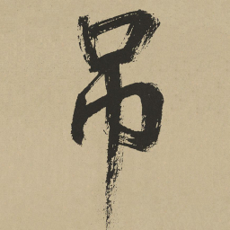 鲜于枢吊书法图片