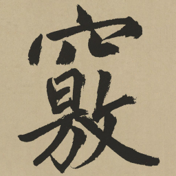 鲜于枢窍书法图片