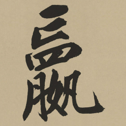 鲜于枢嬴书法图片