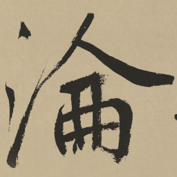 鲜于枢沦书法图片