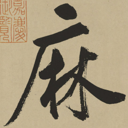 鲜于枢麻书法图片