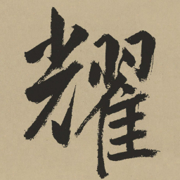 鲜于枢耀书法图片