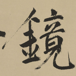 鲜于枢镜书法图片