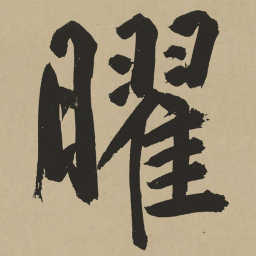 鲜于枢曜书法图片