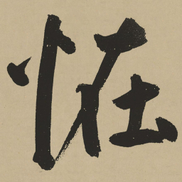 鲜于枢怪书法图片