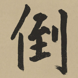 鲜于枢倒书法图片
