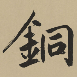 鲜于枢铜书法图片