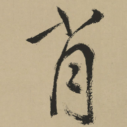 鲜于枢肖书法图片