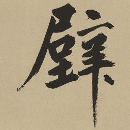 鲜于枢壁书法图片