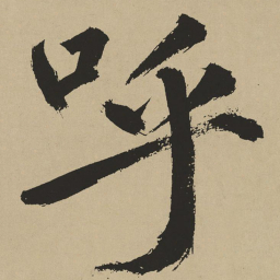 鲜于枢呼书法图片