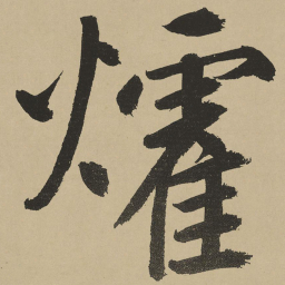 鲜于枢㸌书法图片