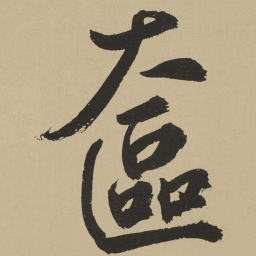 鲜于枢奁书法图片