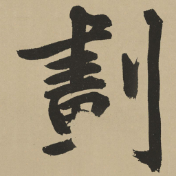鲜于枢划书法图片