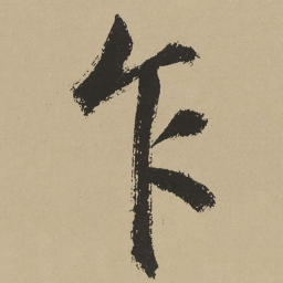 鲜于枢乍书法图片