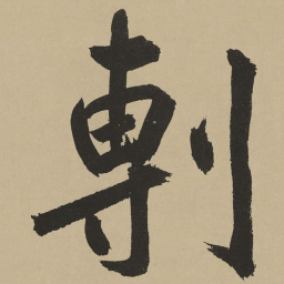 鲜于枢剸书法图片