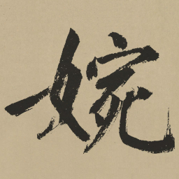 鲜于枢婉书法图片
