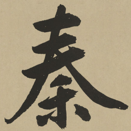 鲜于枢秦书法图片