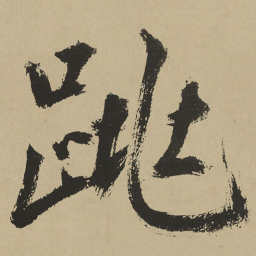 鲜于枢跳书法图片