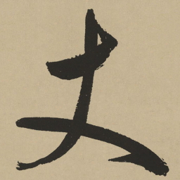 鲜于枢丈书法图片