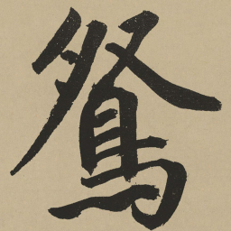 鲜于枢鸳书法图片