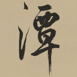 鲜于枢潭书法图片