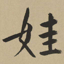 鲜于枢娃书法图片